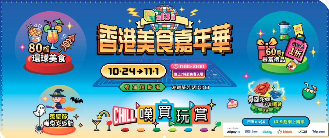 香港美食嘉年華 2026