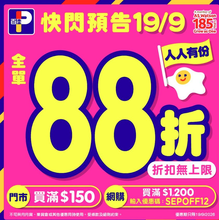 百佳中秋狂賞88折