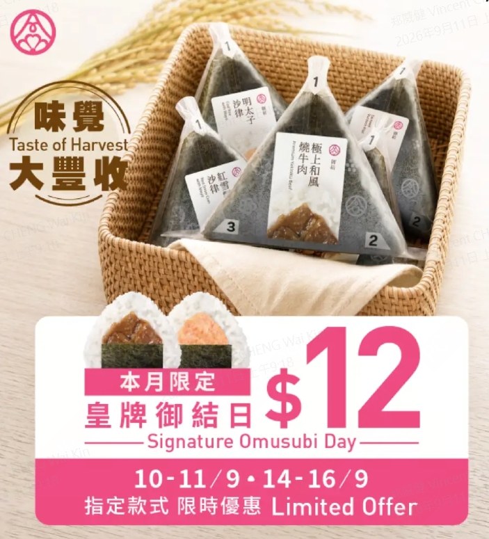 華御結飯團限時優惠$12(第二波)