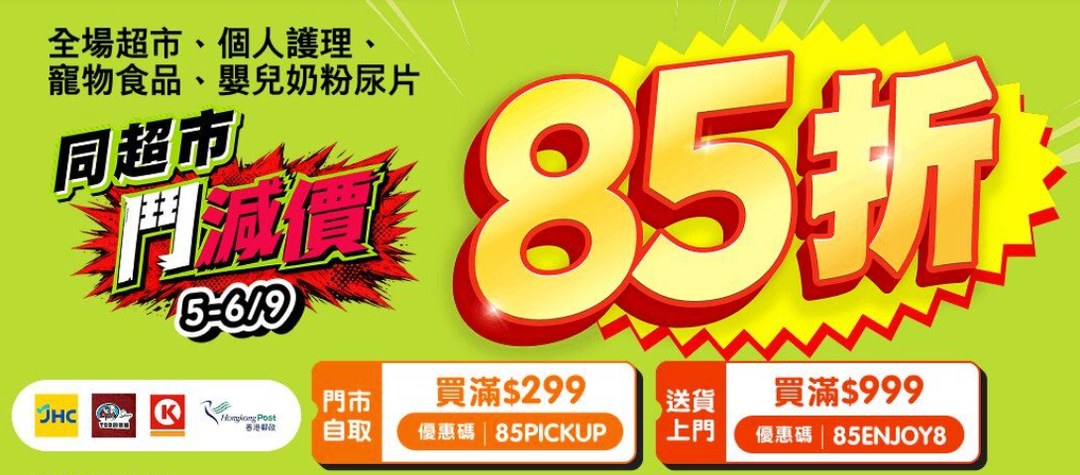 HKTVmall﻿ 同超市鬥減價週六日 85折