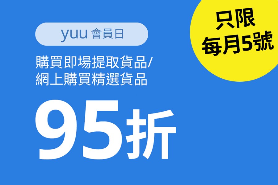 IKEA yuu會員專享95折