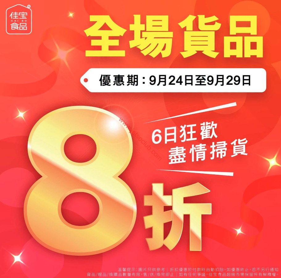 佳宝食品超級市場中秋「折」慶 全場8折（24-29/9）