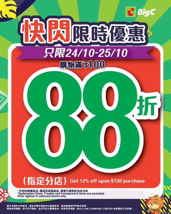 Big C 指定分店快閃2天全場88折
