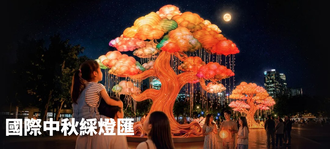 國際中秋綵燈匯@維多利亞公園（17-27/9）