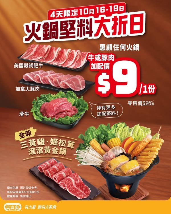 大家樂火鍋堅料大折日 $9加配牛或豚肉