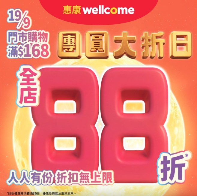 惠康團圓大折日88折