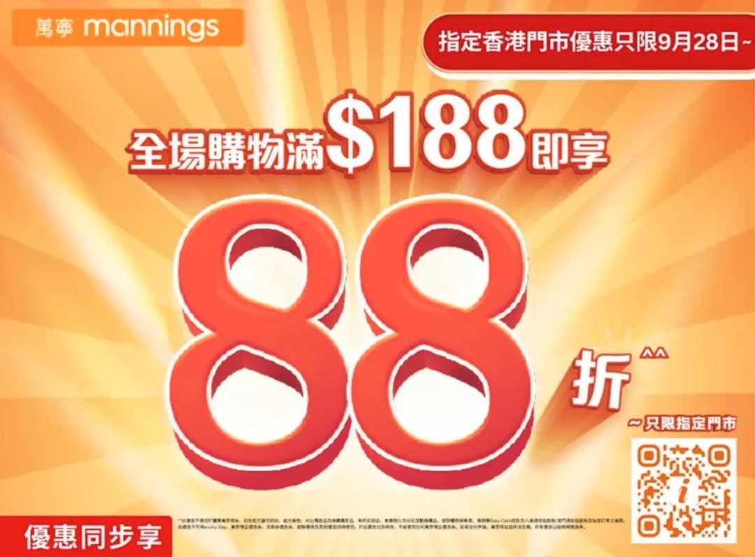萬寧門市單日全場滿$188即享88折