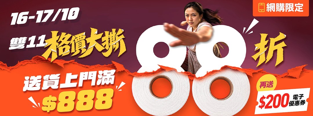 惠康雙11「格價大撕」網店優惠 派$1,100優惠券 逢五六買滿$888享88折