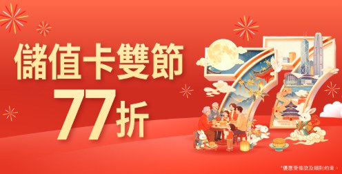 CMHK網店中秋國慶限時優惠