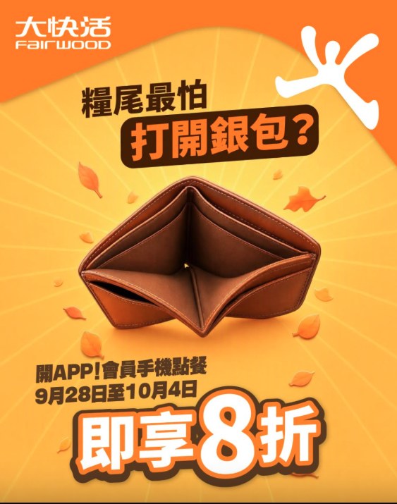 大快活APP點餐全單8折