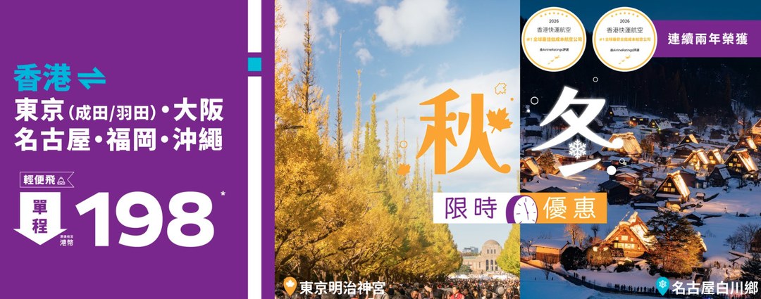 香港快運航空限時機票優惠：東京、大阪、福岡等航點單程票價低至港幣198