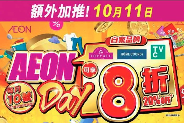 AEON Day：自家品牌商品 8折優惠