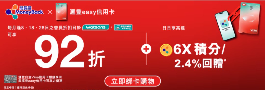 屈臣氏滙豐 easy 信用卡 92折