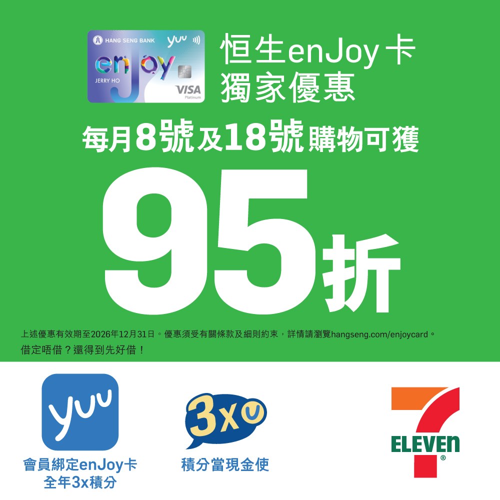 7-11 恒生 enJoy 卡 95折