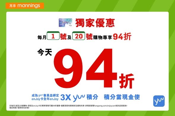 萬寧恒生 enJoy 卡 94折