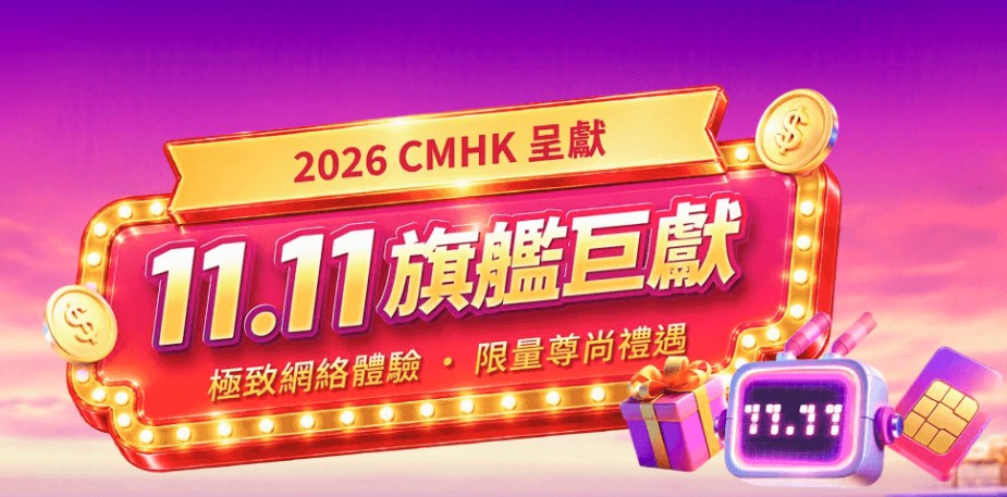 🛒 CMHK雙11「旗艦巨獻」促銷活動