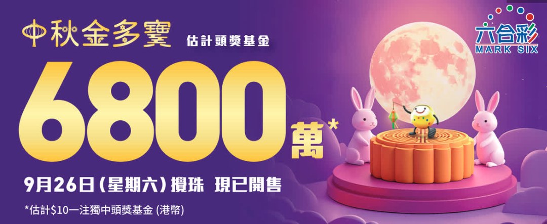 六合彩中秋金多寶 6800萬（26/9）