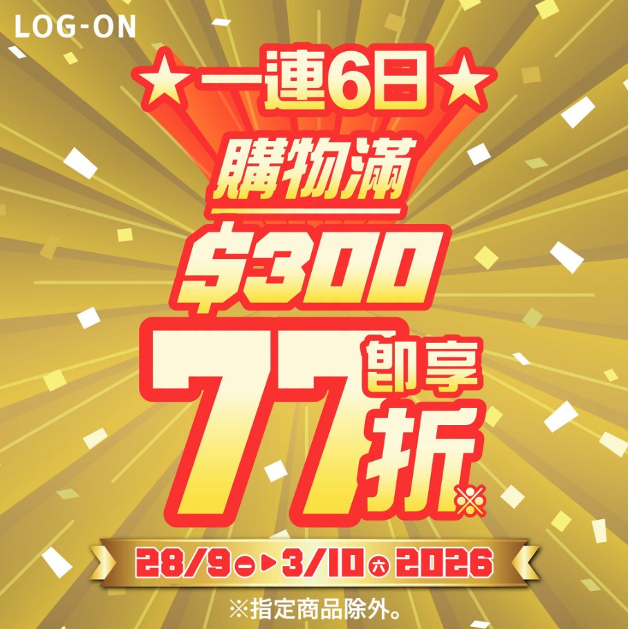 LOG-ON 黃金週購物滿$300享77折
