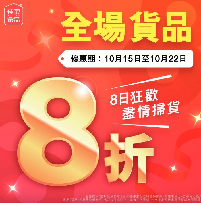 佳寶超市全場8折