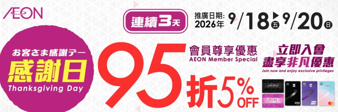 AEON連續3天感謝日(9月18-20日)