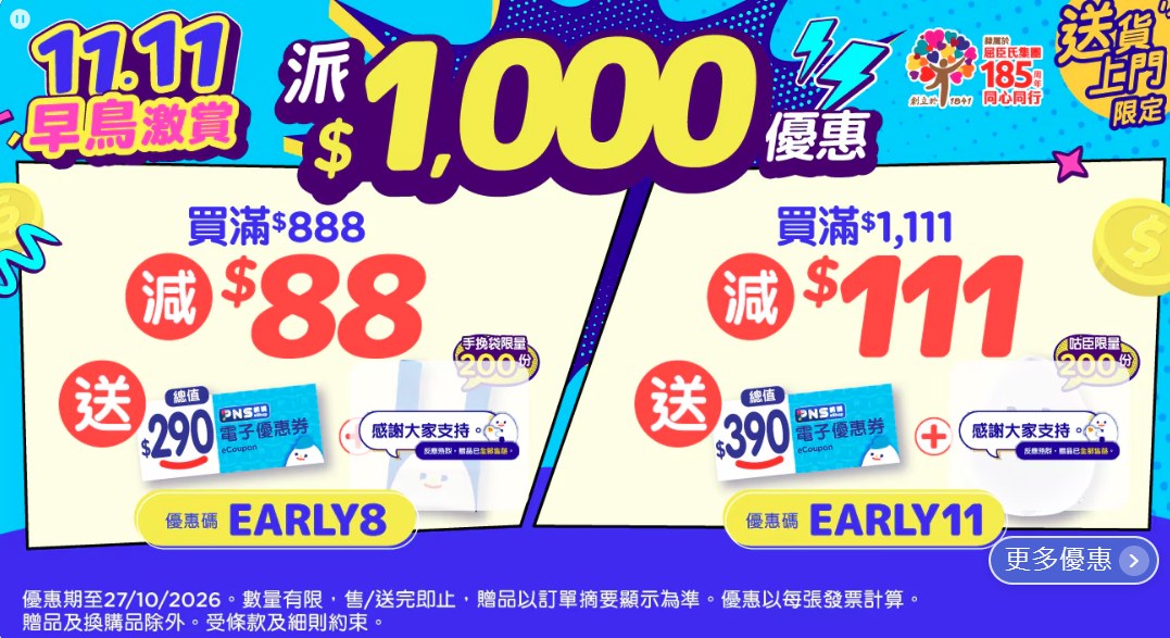🛒 百佳PNS網購雙11早鳥激賞 買滿$888減$88送$290券及精品
