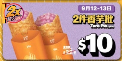 麥當勞$10 兩件香芋批