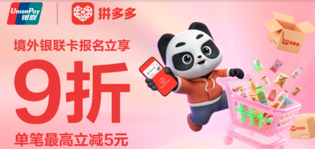 拼多多APP境外銀聯卡支付9折優惠