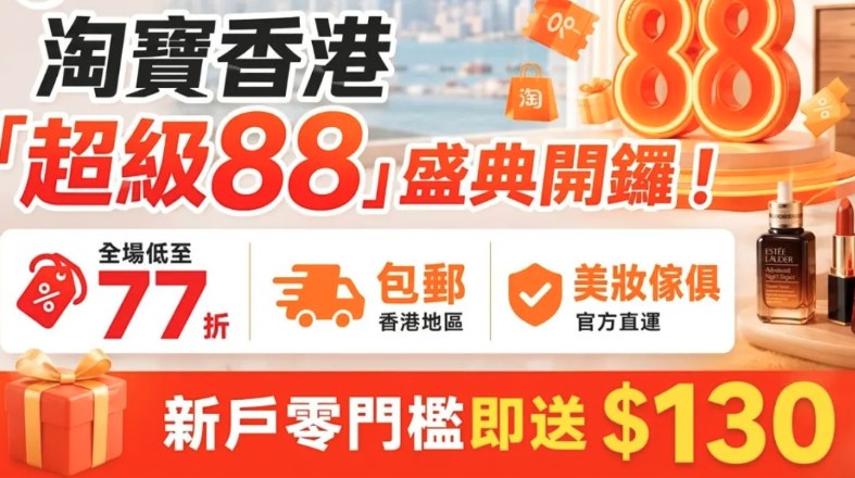 淘寶香港「超級88」盛典 全場低至77折包郵 新戶送$130