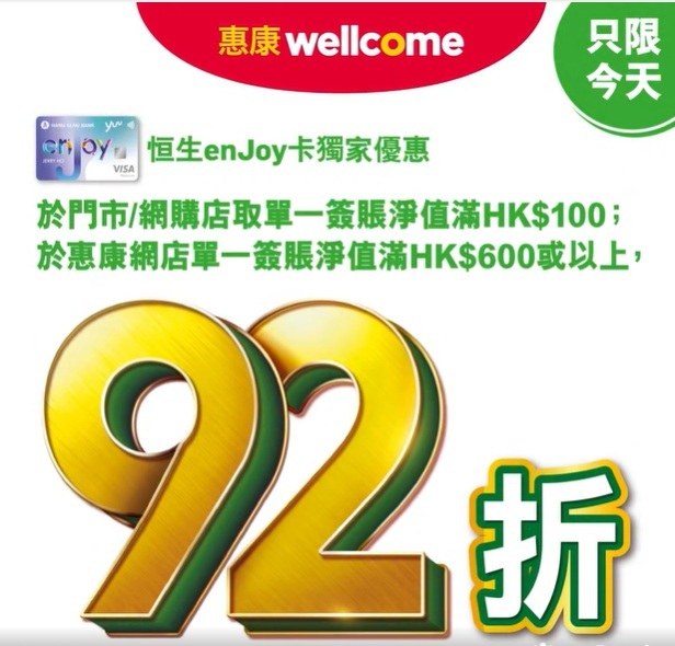 惠康 / Market Place 恒生 enJoy 卡 92折