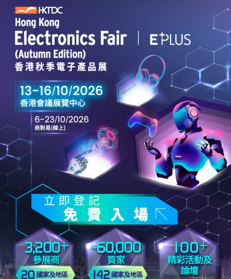 香港秋季電子產品展2026
