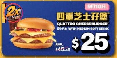 麥當勞$25四重芝士孖堡+汽水