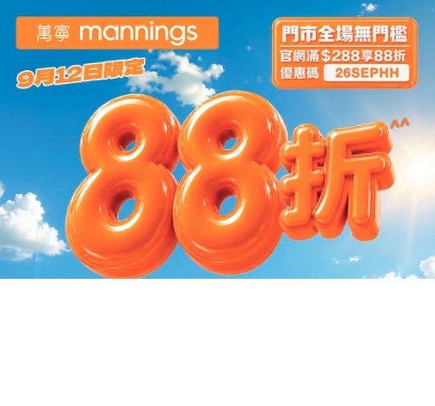 萬寧全場無門檻88折(9月12日)