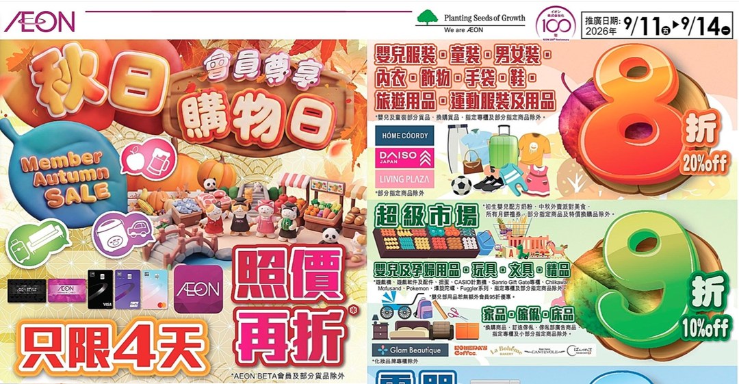 AEON秋日會員尊享購物日