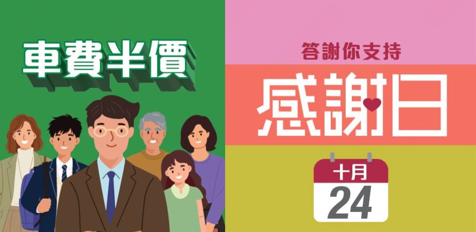 港鐵感謝日車費半價(10月24日)