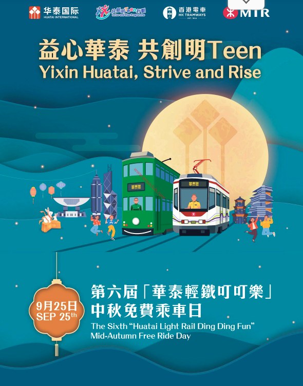 中秋免費乘車日：香港電車及輕鐵免費搭