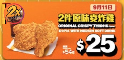 麥當勞$25 兩件原味麥炸雞+汽水