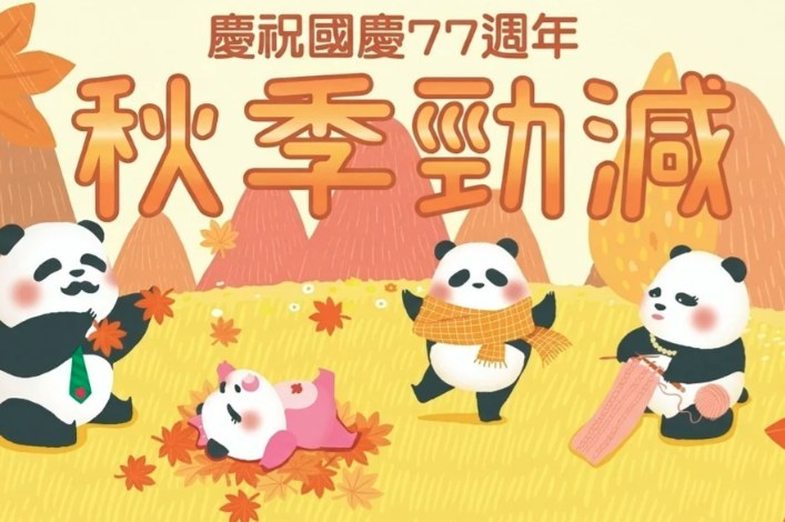 裕華國貨國慶77週年秋季勁減