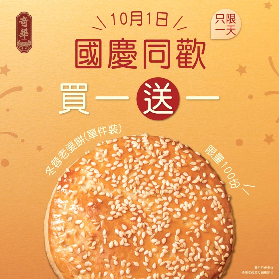 奇華餅家國慶三重優惠：老婆餅買1送1、都會系列買3送1、手信85折